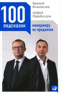  - 100 подсказок менеджеру по продажам