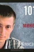 Александр Яныхбаш - 101 совет по тайм-менеджменту