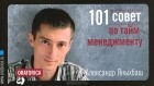 Александр Яныхбаш - 101 совет по тайм-менеджменту