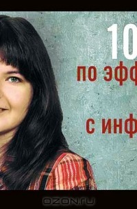 101 совет по эффективной работе с информацией