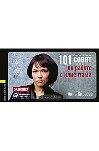 Анна Киреева - 101 совет по работе с клиентами