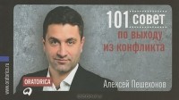 Алексей Пешехонов - 101 совет по выходу из конфликта