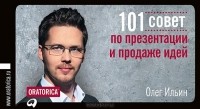 Олег Ильин - 101 совет по презентации и продаже идей