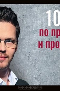 Олег Ильин - 101 совет по презентации и продаже идей