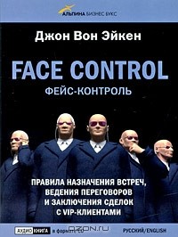 Джон Вон Эйкен - Face Control