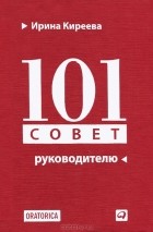 Ирина Киреева - 101 совет руководителю