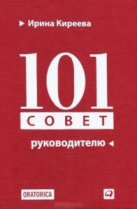 Ирина Киреева - 101 совет руководителю