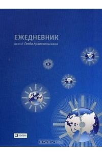 Глеб Архангельский - Ежедневник. Метод Глеба Архангельского (планшетный А4)