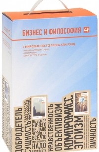 Айн Рэнд - Бизнес и философия (комплект из 3 книг)