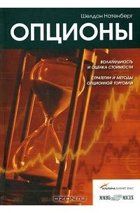 Шелдон Натенберг - Опционы. Волатильность и оценка стоимости. Стратегии и методы опционной торговли