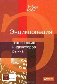 Роберт Колби - Энциклопедия технических индикаторов рынка