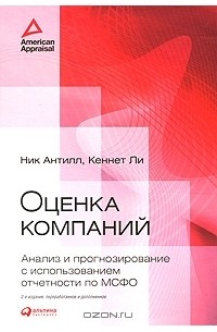  - Оценка компаний. Анализ и прогнозирование с использованием отчетности по МСФО