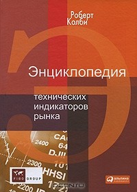 Роберт Колби - Энциклопедия технических индикаторов рынка