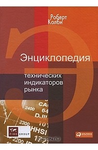 Роберт Колби - Энциклопедия технических индикаторов рынка