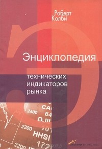 Роберт Колби - Энциклопедия технических индикаторов рынка