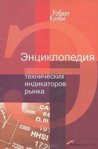 Роберт Колби - Энциклопедия технических индикаторов рынка
