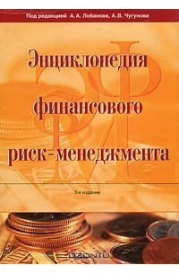 Энциклопедия финансового риск-менеджмента