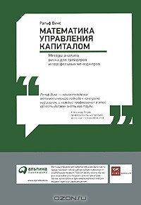 Ральф Винс - Математика управления капиталом. Методы анализа риска для трейдеров и портфельных менеджеров