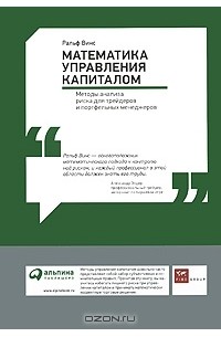 Математика управления капиталом. Методы анализа риска для трейдеров и портфельных менеджеров