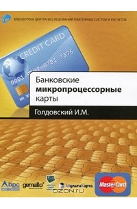 И. М. Голдовский - Банковские микропроцессорные карты