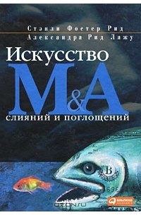 Искусство слияний и поглощений