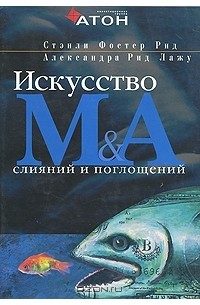 Искусство слияний и поглощений