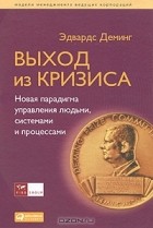 Эдвардс Деминг - Выход из кризиса. Новая парадигма управления людьми, системами и процессами