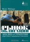 Фрэнк Дж. Фабоцци - Рынок облигаций. Анализ и стратегии