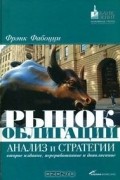 Фрэнк Дж. Фабоцци - Рынок облигаций. Анализ и стратегии