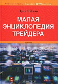 Эрик Найман - Малая энциклопедия трейдера (+ CD-ROM)