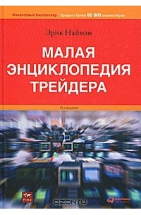 Эрик Найман - Малая энциклопедия трейдера (+ CD-ROM)