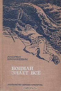 Андрей Шманкевич - Боцман знает все (сборник)