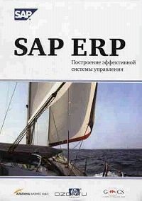  - SAP ERP. Построение эффективной системы управления