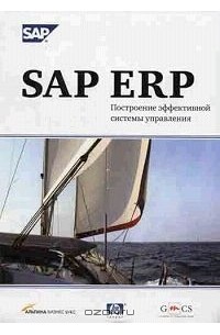 SAP ERP. Построение эффективной системы управления