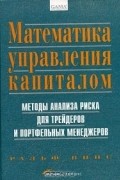 Ральф Винс - Математика управления капиталом