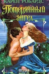 Робардс Карен - Потерянный ангел