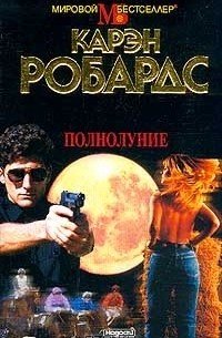 Карен Робардс - Полнолуние