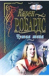 Карен Робардс - Чужая жена