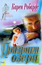 Карен Робардс - Призраки озера