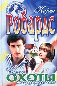 Карен Робардс - Сезон охоты на блондинок