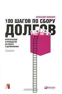 Александр Шумович - 100 шагов по сбору долгов