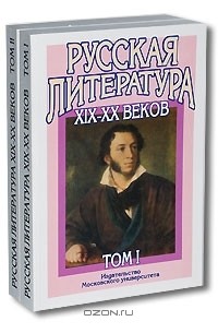  - Русская литература XIX-XX веков (комплект из 2 книг)
