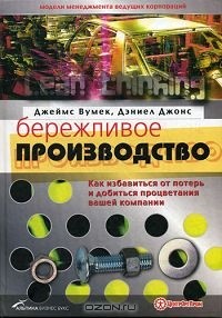  - Бережливое производство. Как избавиться от потерь и добиться процветания вашей компании