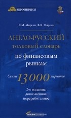  - Англо-русский толковый словарь по финансовым рынкам