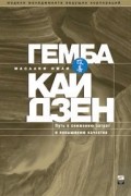 Масааки Имаи - Гемба кайдзен. Путь к снижению затрат и повышению качества