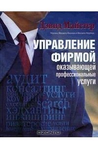 Управление фирмой, оказывающей профессиональные услуги