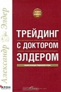 Трейдинг с доктором Элдером. Энциклопедия биржевой игры