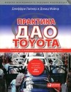  - Практика дао Toyota. Руководство по внедрению принципов менеджмента Toyota