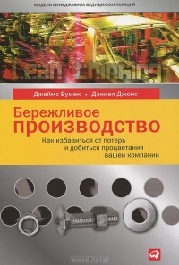  - Бережливое производство. Как избавиться от потерь и добиться процветания вашей компании