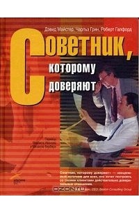  - Советник, которому доверяют